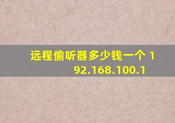 远程偷听器多少钱一个 192.168.100.1